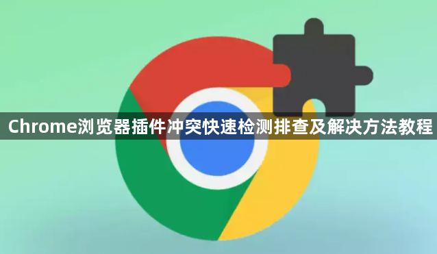 Chrome浏览器插件冲突快速检测排查及解决方法教程1