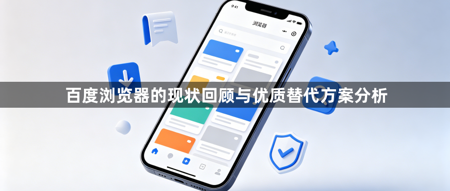 百度浏览器的现状回顾与优质替代方案分析1