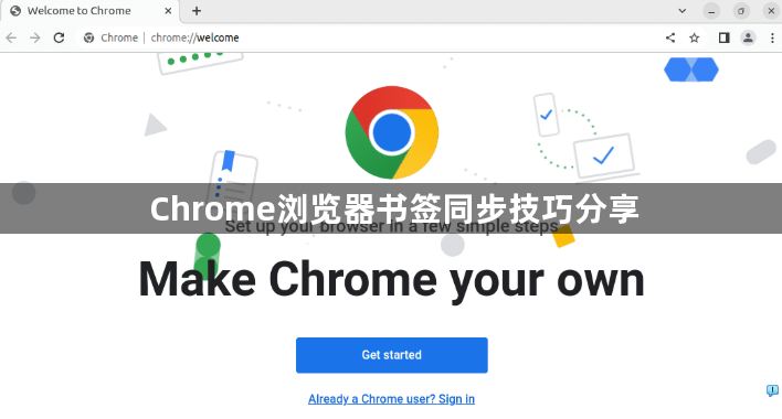 Chrome浏览器书签同步技巧分享1