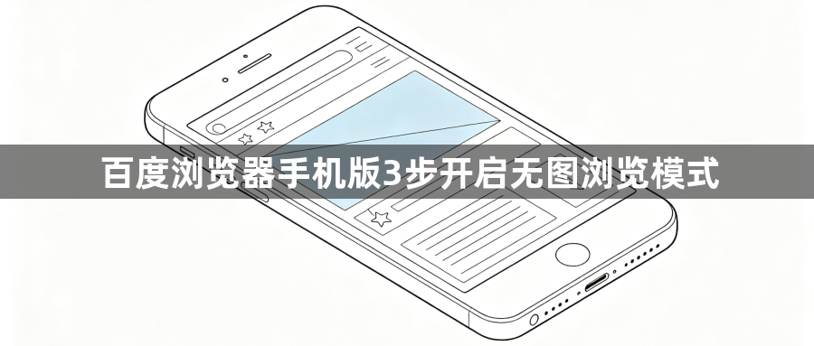百度浏览器手机版3步开启无图浏览模式1