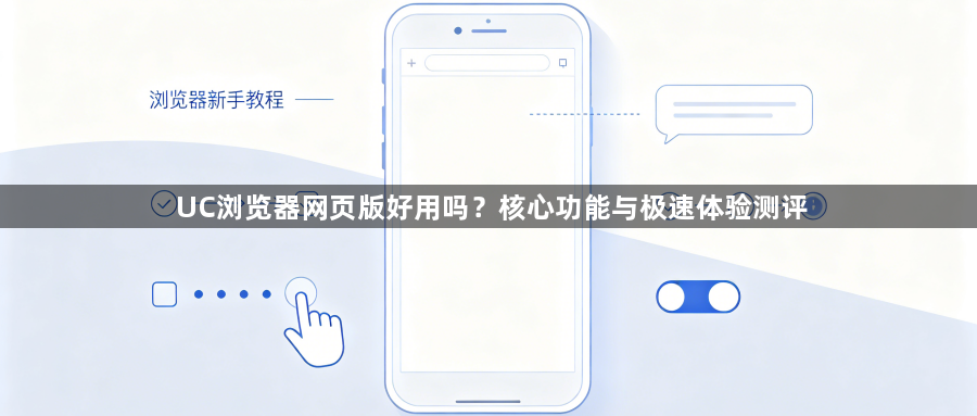 UC浏览器网页版好用吗？核心功能与极速体验测评1