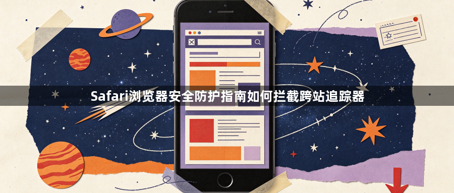 Safari浏览器安全防护指南如何拦截跨站追踪器1