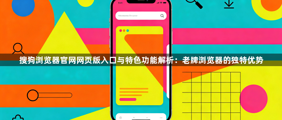 搜狗浏览器官网网页版入口与特色功能解析：老牌浏览器的独特优势1