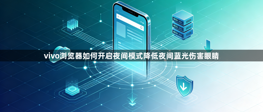 vivo浏览器如何开启夜间模式降低夜间蓝光伤害眼睛1