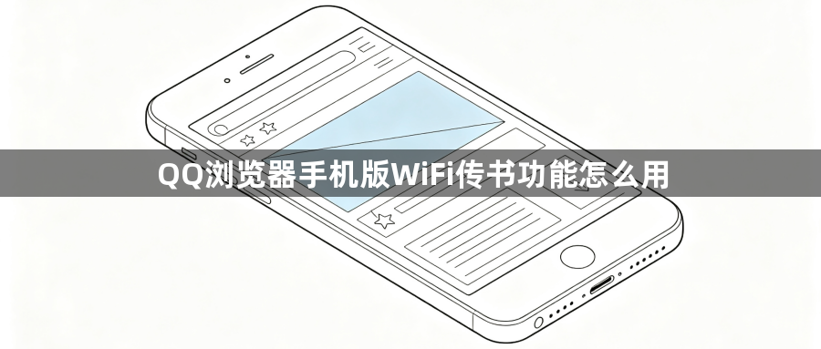 QQ浏览器手机版WiFi传书功能怎么用1