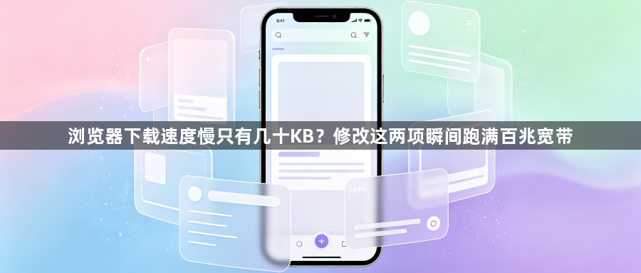 浏览器下载速度慢只有几十KB？修改这两项瞬间跑满百兆宽带1