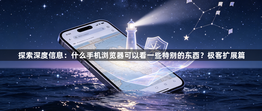 探索深度信息：什么手机浏览器可以看一些特别的东西？极客扩展篇1