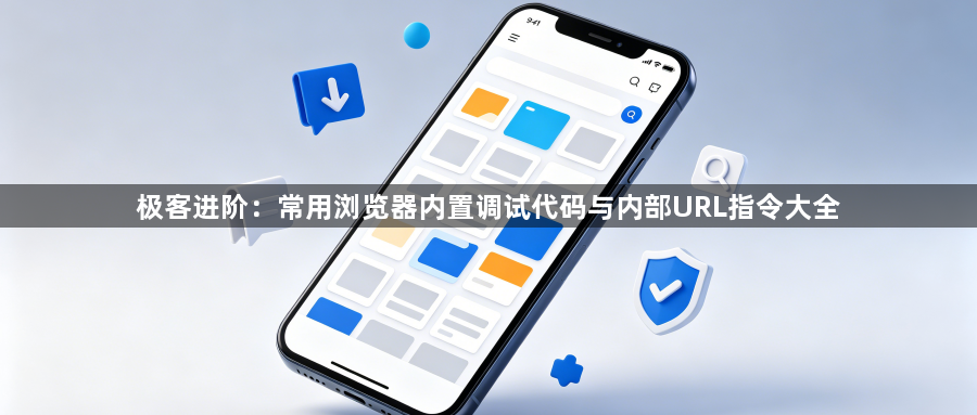 极客进阶：常用浏览器内置调试代码与内部URL指令大全1
