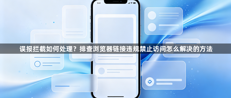误报拦截如何处理？排查浏览器链接违规禁止访问怎么解决的方法1