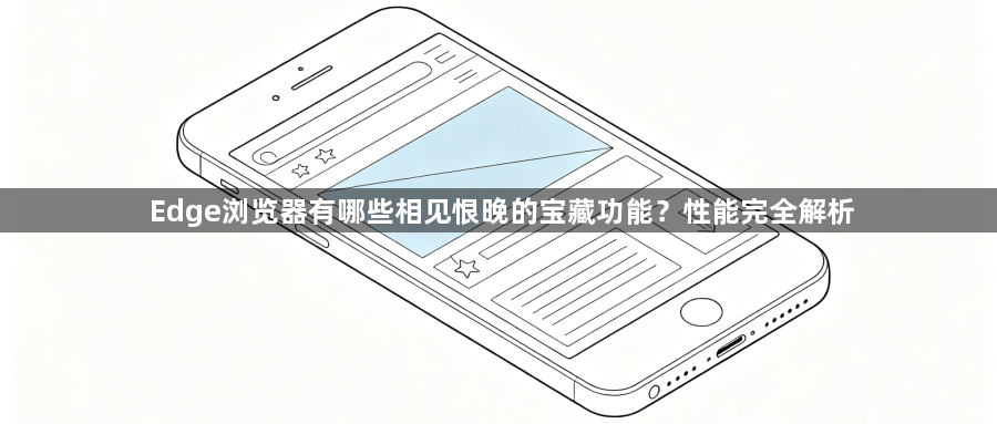 Edge浏览器有哪些相见恨晚的宝藏功能？性能完全解析1