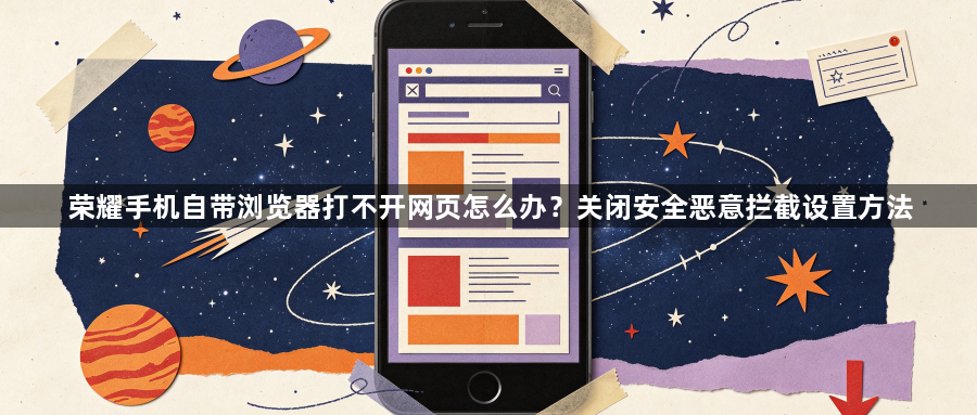 荣耀手机自带浏览器打不开网页怎么办？关闭安全恶意拦截设置方法1