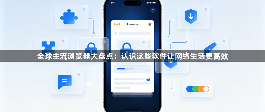 全球主流浏览器大盘点：认识这些软件让网络生活更高效1