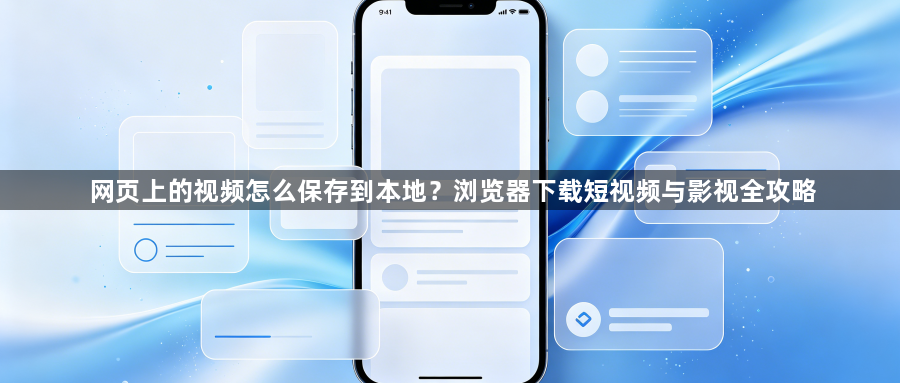 网页上的视频怎么保存到本地？浏览器下载短视频与影视全攻略1