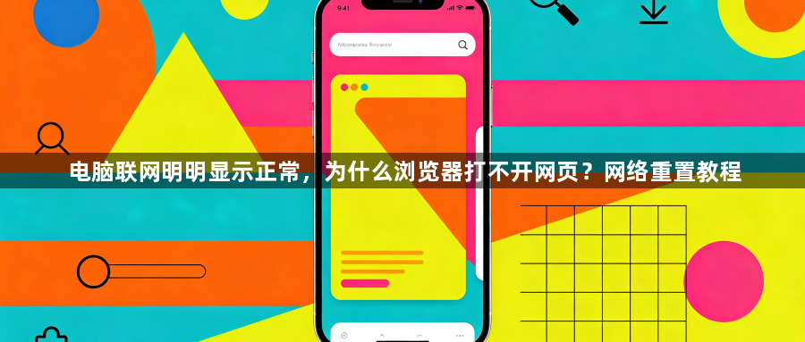 电脑联网明明显示正常，为什么浏览器打不开网页？网络重置教程1