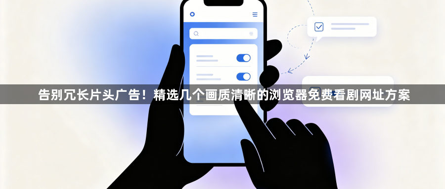 告别冗长片头广告！精选几个画质清晰的浏览器免费看剧网址方案1