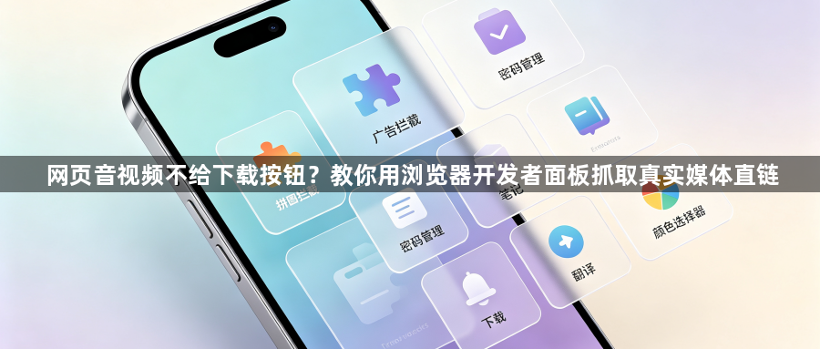 网页音视频不给下载按钮？教你用浏览器开发者面板抓取真实媒体直链1
