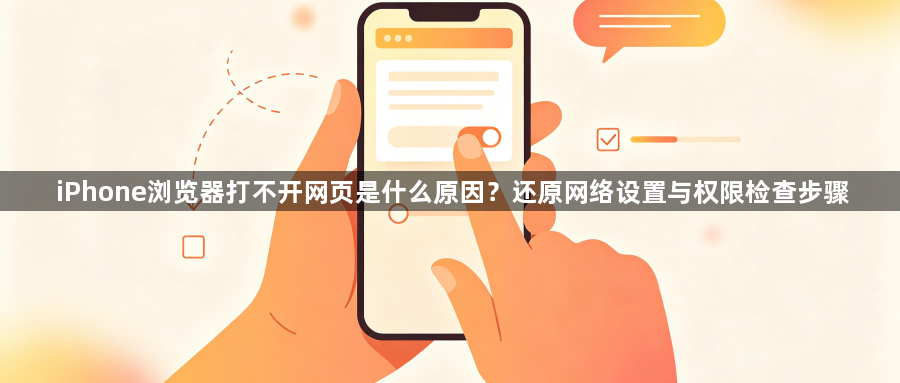 iPhone浏览器打不开网页是什么原因？还原网络设置与权限检查步骤1
