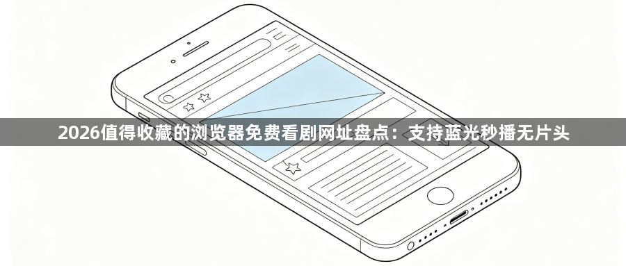 2026值得收藏的浏览器免费看剧网址盘点：支持蓝光秒播无片头1