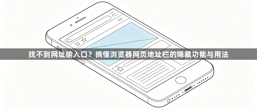 找不到网址输入口？搞懂浏览器网页地址栏的隐藏功能与用法1