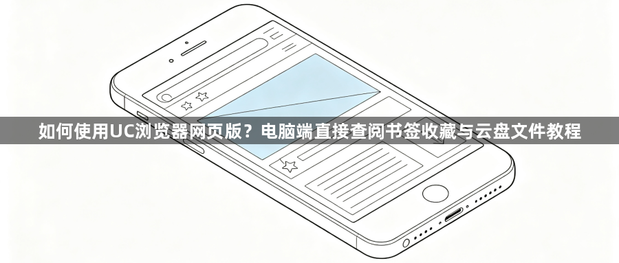 如何使用UC浏览器网页版？电脑端直接查阅书签收藏与云盘文件教程1