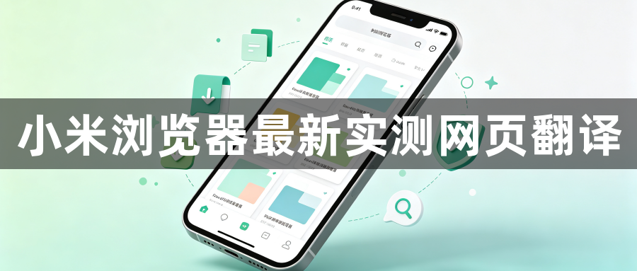 小米浏览器最新实测网页翻译1
