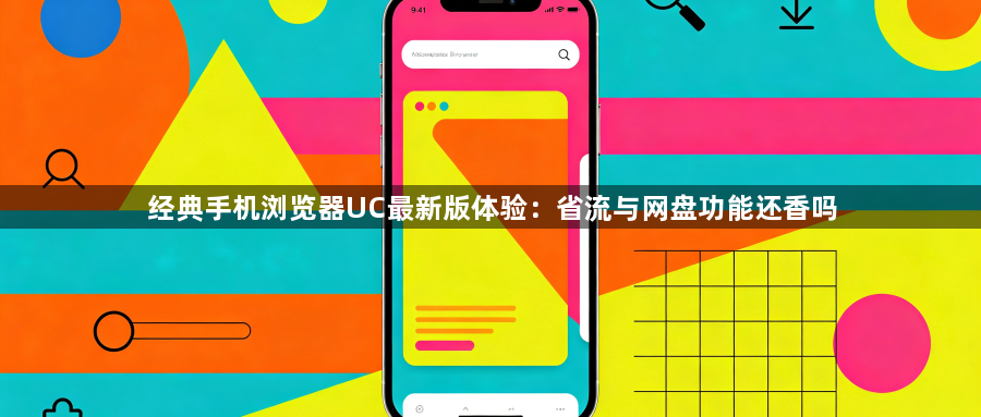 经典手机浏览器UC最新版体验：省流与网盘功能还香吗1