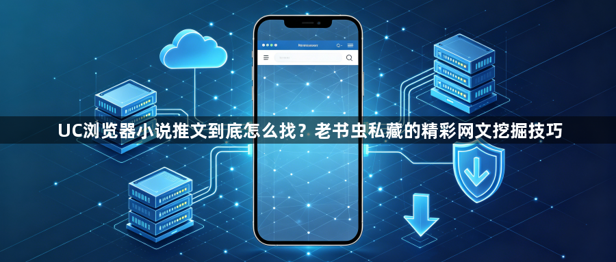 UC浏览器小说推文到底怎么找？老书虫私藏的精彩网文挖掘技巧1