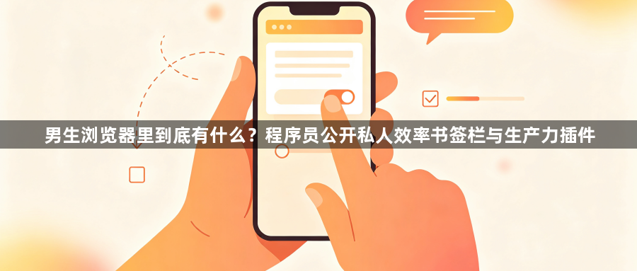 男生浏览器里到底有什么？程序员公开私人效率书签栏与生产力插件1